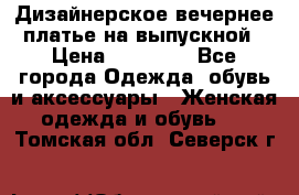 Дизайнерское вечернее платье на выпускной › Цена ­ 11 000 - Все города Одежда, обувь и аксессуары » Женская одежда и обувь   . Томская обл.,Северск г.